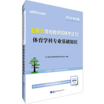 ( Dangdang Online Edition Book ) Yunnan Tegang Teacher Recruitment Examination Book Gong 2019 Yunnan Province Special Post Teacher Recruitment Examination Tutoring Materials Professional Basic Knowledge of Sports