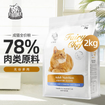  Cat Le Shi Cheng Cat food 2kg hair ball cat main food CF1 nutritional hair gills grain-free and multi-meat containing 78%meat raw materials