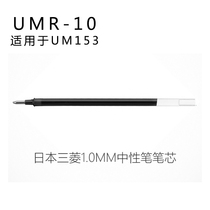 Japan Uni Mitsubishi 1 0mm water pen core UMR-10 neutral pen core for UM-153