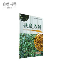 The Dendrobium dendrobium Yunnan name special medicinal herb planting technology series