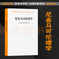 Genuine Nicomac Ethics Aristotle Philosophy and Religious Ethics Books Western Ethics Classics Books Chinese Translation World Masterpieces Academic Series Chinese Translation Masterpieces Business Print