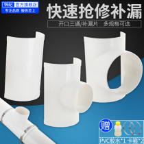 PVC opening tee tonic leakage sheet drain pipe fittings quick repair fittings couplers 110 Haven section 75 Diameter Changing 50