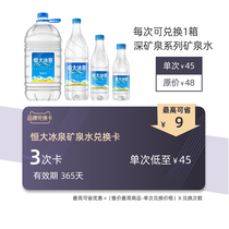  Evergrande Ice Spring brand exchange card can be exchanged for 1 box of deep mineral spring series mineral water with 4 different specifications to choose from
