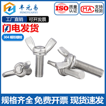304 stainless steel butterfly screw butterfly horn ingot hand screw bolt M3M4M5M6M8M10
