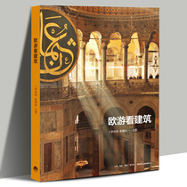 Genuine European tour to see the context of the evolution of architecture by explaining the historical relationship between space technology and aesthetics. Picture travel to understand European architecture history books produced by life bookstore