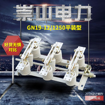 Chongshan brand indoor high voltage isolation switch GN19-10 1250A switch cabinet isolation knife lock GN19-12