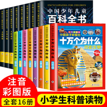 A full set of 16 volumes one hundred thousand why the primary school version of the 7-12-year-old phonetic and young childrens encyclopedia childrens 6-12-year-old primary school students extracurricular reading dinosaurs and animals world the first second and third grades recommended extracurricular reading subjects