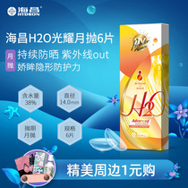 Haichang H2O shining transparent invisible myopia glasses monthly throw hydrogel monthly throw 6 pieces of ultra-thin import 1