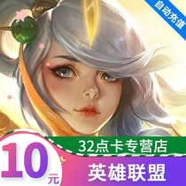 LOL point coupon 10 yuan 1000 point coupon Tencent League of heroes 10 yuan point coupon lol point coupon automatic recharge