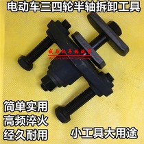 Electric tricycle bearing outer ring half shaft removal puller Three-wheeled motorcycle maintenance puller code removal tool