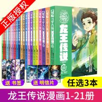 (3 optional) Dragon King Legend Comics 1-21 volumes a full set of optional 3 copies of the Tang family three Shao Douluo mainland Dragon King Legend Comics the arrogant Tang Gate Ultimate Douluo Tangmen Heroes