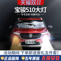 17-18-21 Baojun 510LED front headlights modified to shine lens far near-light integrated car bulb