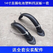 Small Knife New Day Electric Car Accessories Big 14-inch fender Love Matai Suzuki tile mud tile front and rear water retaining cover
