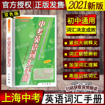 2021 edition vocabulary determines success or failure of senior high school entrance examination English vocabulary manual Chinese and Western bookstore Shanghai high school entrance examination English vocabulary learning manual two-color edition Chinese and Western bookstore