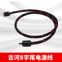 High purity oxygen-free copper fever grade 8-suffix hifi power cord bile Machine CD favorite power cord