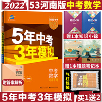 Henan Special 2022 Edition 5 years of examination 3 years mock math 5-3 Zhongkao 53 Zhongkao math 9-ninth grade preliminary three math review data for three years Chinese exam 3-year simulation Chinese exam math total review with 202