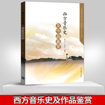 Genuine spot Western music history and works appreciation Yang Jiuhua Zhu Ningning ordinary colleges and universities music professional textbook course Western music development history art value higher education