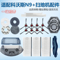 Suitable for Cobos sweeping robot N9 accessories side brush filter main brush rag module water tank dust box consumables