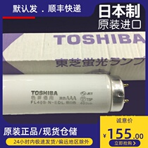 Spot TOSHIBA FL40S N-EDL day white TOSHIBA high color shape 40W printing machine D50 color lamp tube