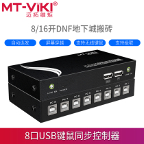 Maxtor dimension KM108U computer mobile phone synchronizer dnf dungeon 8-port brick moving multi-open keyboard and mouse 1 control 8 cascade