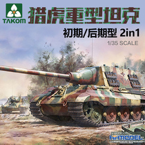 Henghui model three flower TAKOM 8001 1 35 tiger hunting heavy tank initial late type 2 choice 1