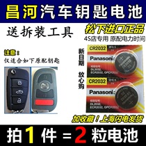 Changhe Suzuki Q35 Big Dipper x5 Liana a6 M70 original car key battery remote control electronics
