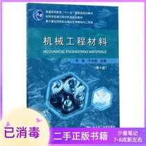 Mechanical Engineering Materials 10th Edition 10th Edition Qi Min Yu Yongsi Dalian University of Technology Press