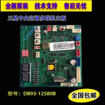 Samsung central air-conditioning accessories multi-online motherboard DB93-12580B new external machine board circuit board computer board
