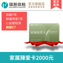 Ruici physical examination family members Zhen Aika 2000 yuan lung CT tumor screening for men and women general physical examination Rui Ci General