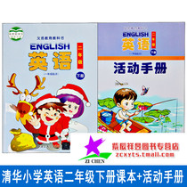 Tsinghua Primary School English Second Grade Book II (Textbook Activity Manual) Tsinghua Edition Second grade second grade Book II English teaching materials