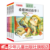 Ancient Greek mythology story phonetic version of Nie Zuopings complete works 4 volumes of childrens books storybooks 6-7-8-10-12 years old with pinyin books