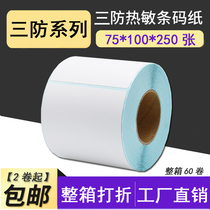 Three anti 75*100*250 thermal self-adhesive barcode printing paper label sticker S75100 logistics label