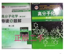Introduction to the fifth edition of polymer chemistry Jia Hongbing a set of 2 9787122161611