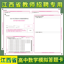 Jiangxi Provincial Teacher Recruitment Examination High School Mathematics Simulation Answer Card A3 Double-sided rivaling Examination Paper Support to customize various types of answer cards