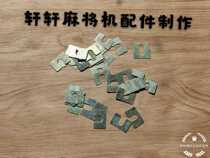 Machong machine gasket U-shaped gasket Machong machine accessories to adjust the height of the desktop gasket lifting gasket to adjust the desktop