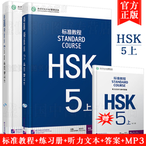 Spot Genuine HSK Standard Tutorial 5 Students' Book Exercise Book Listening Text and Reference Answers (2 in total) Jiang Liping New HSK Chinese Proficiency Test 5 Level 5 Foreigners Learn