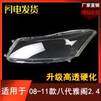 Suitable for Honda eight-generation Accord lampshade Accord 2 4 headlight transparent lampshade 08-11 large lampshade