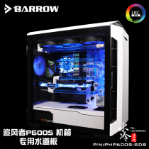 Barrow wind chaser P600S chassis dedicated waterway board Waterway board deflector PHP600S-SDB