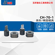 CH-70-1 Punching machine mold Hydraulic punching mold Round mold Oval hole square hole Strip hole
