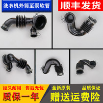 Suitable for Haier drum washing machine outer cylinder to pump hose inner drain pipe glue washing powder box rubber pipe connecting pipe