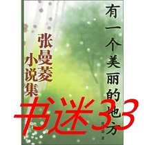 Zhang Manlings novel collection: There is a beautiful place Zhang Manling Shaanxi Normal University Press