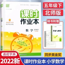 2022 New version of Tongcheng school class time homework Ben Maths fifth grade Lower register BS North Normal University Edition 5 Lower books synced to class When you go to class you practice syncing practice with daily practice tutoring precision homework design exercises