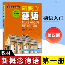 Genuine New Concept German 1 First Book of the 4th Edition 4 Edition Xu Shinochun Bales Moonssweeping Code Listen Audio German Entry Self-learning Teaching Materials German Learn the German German Self-Learning German Examination Anhui