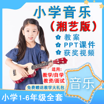 Su Shaohua City Edition Xiangyi Edition Primary School Music Teaching case ppt one 23 4th grade lower register of five or six books
