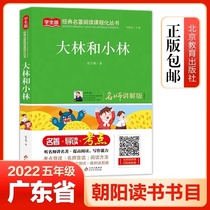 2022 Chaoyang Reading fifth-grade Recommended large forest and Xiaolin Classic famous for reading course Culture series Students edition 5-grade elementary school childrens extracurbals must read recommended reading bestselling literature famous for classics