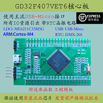 GD32F407VET6 core board Large-capacity new GD32F407 microcontroller system VET6 replaces STM32