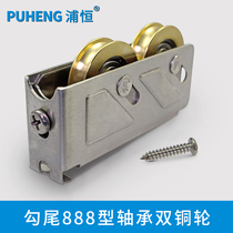 Puheng hook tail 888 double copper wheel aluminum alloy door and window pulley sliding window roller stainless steel sliding window concave wheel