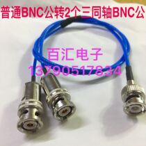 1533B three-axis adapter line ordinary two-card BNC male head turn two three-axis BNC male head one part two