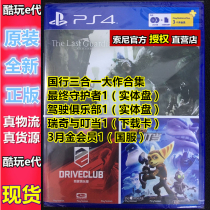 * Coldplay e-generation * PS4 game final Guardian driving club Ricky and jingle three-month card spot