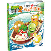 Plant vs Zombies 2 The Miao Word of Weapon Secrets Comics 5 6-12 year old children's books must read elementary school students' extra-curricular reading books Best-selling children's books China Children's Press